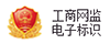 工商網(wǎng)監(jiān)電子標(biāo)識